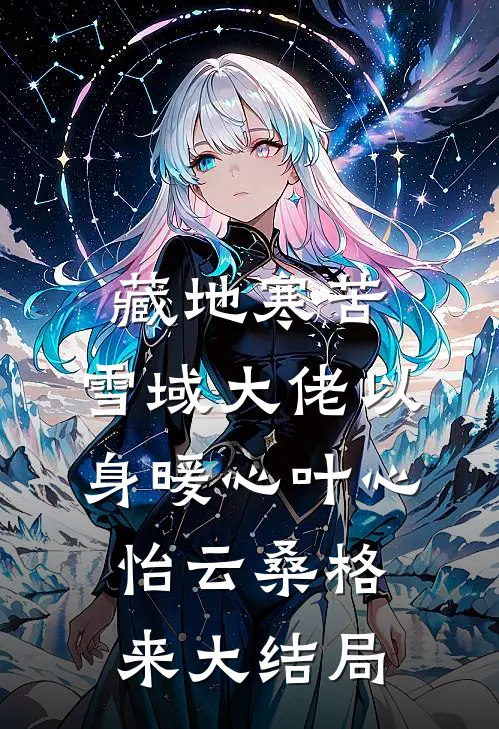 藏地寒苦，雪域大佬以身暖心叶心怡云桑格来大结局