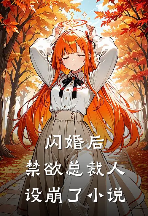 闪婚后，禁欲总裁人设崩了小说