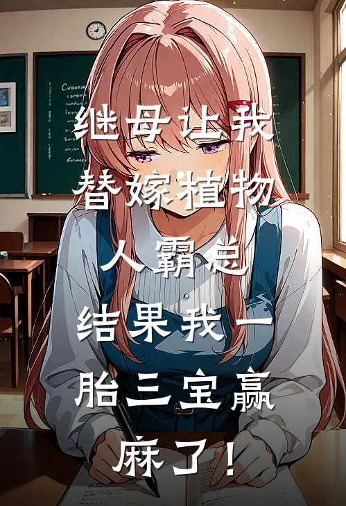 继母让我替嫁植物人霸总，结果我一胎三宝赢麻了！