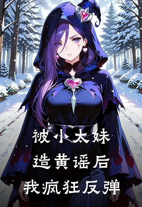 被小太妹造黄谣后，我疯狂反弹