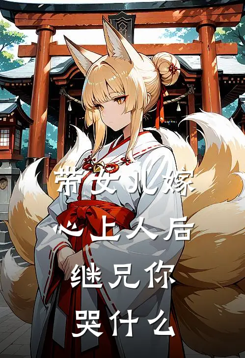 带女儿嫁心上人后，继兄你哭什么