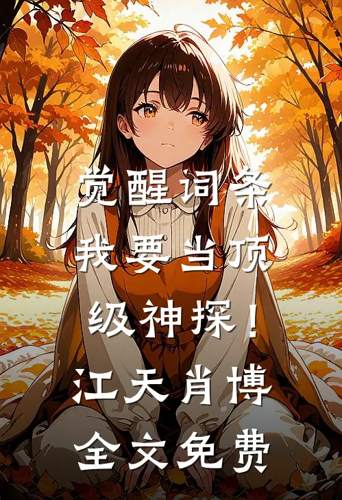 觉醒词条，我要当顶级神探！江天肖博全文免费