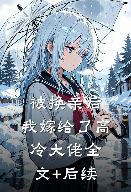 被换亲后，我嫁给了高冷大佬全文+后续