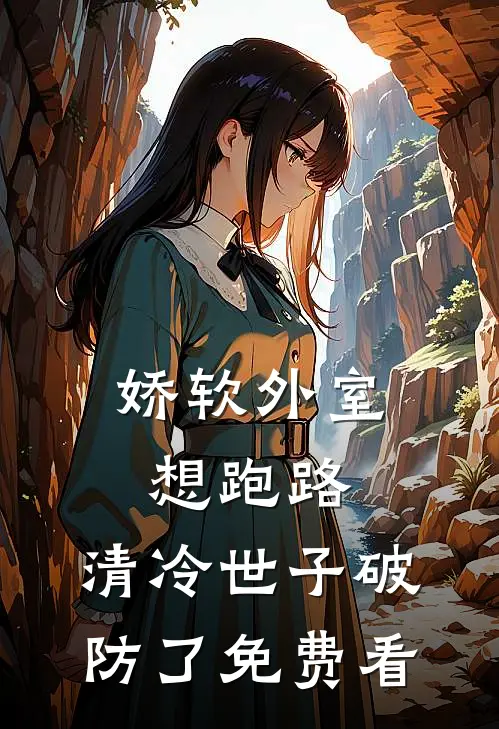 娇软外室想跑路，清冷世子破防了免费看