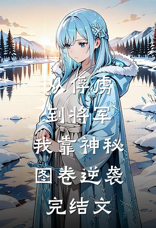 从俘虏到将军，我靠神秘图卷逆袭完结文