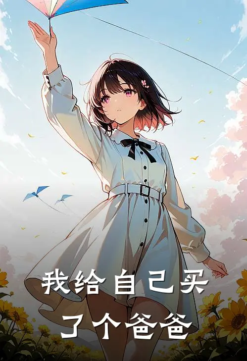 我给自己买了个爸爸