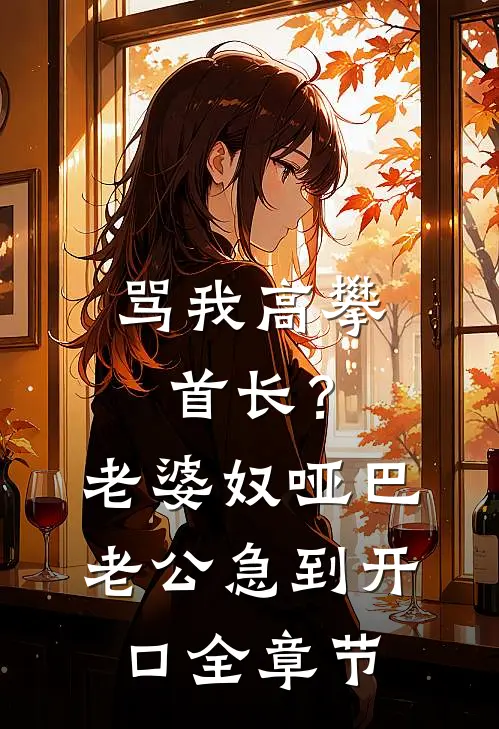骂我高攀首长？老婆奴哑巴老公急到开口全章节