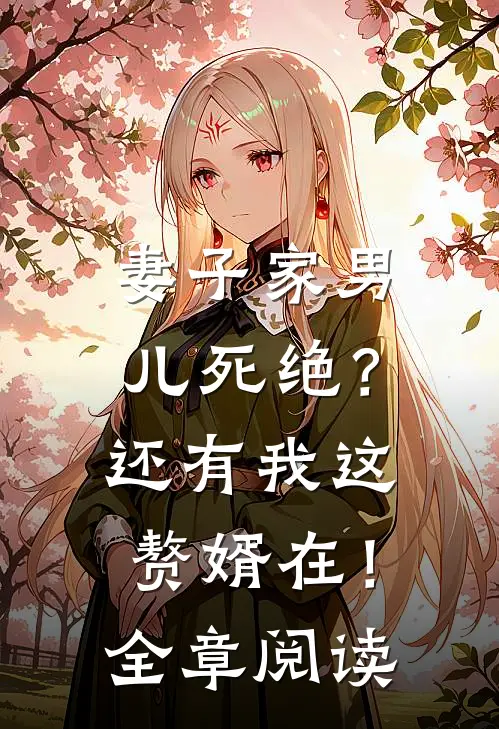 妻子家男儿死绝？还有我这赘婿在！全章阅读