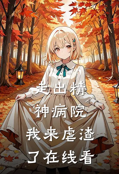 走出精神病院，我来虐渣了在线看
