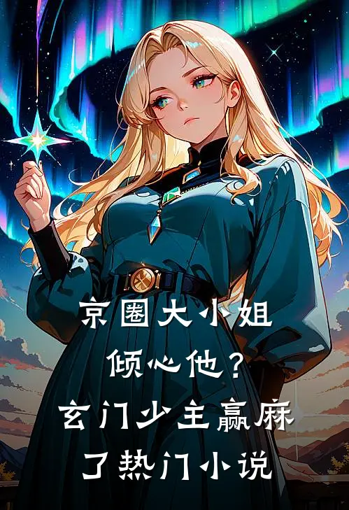 京圈大小姐倾心他？玄门少主赢麻了热门小说