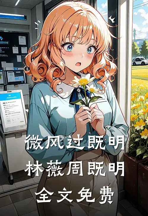 微风过既明林薇周既明全文免费