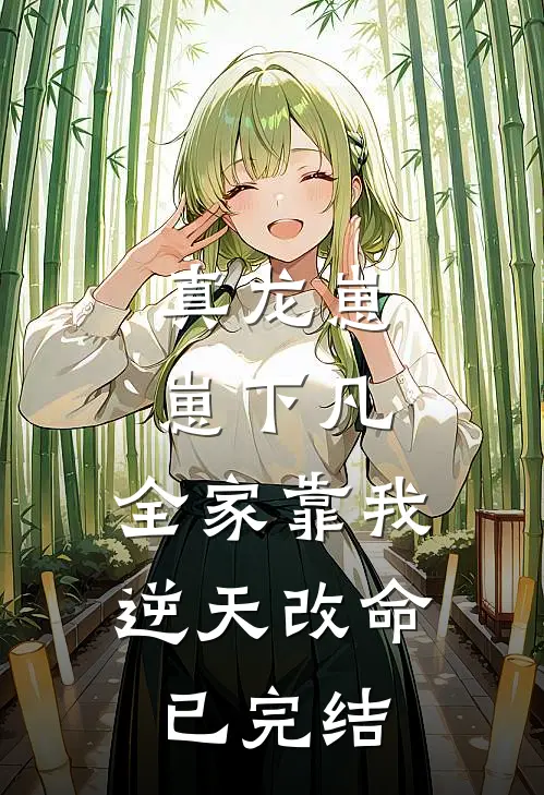 真龙崽崽下凡，全家靠我逆天改命已完结