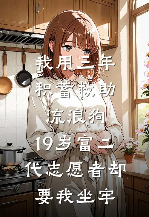 我用三年积蓄救助流浪狗，19岁富二代志愿者却要我坐牢