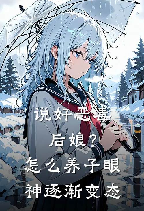 说好恶毒后娘？怎么养子眼神逐渐变态