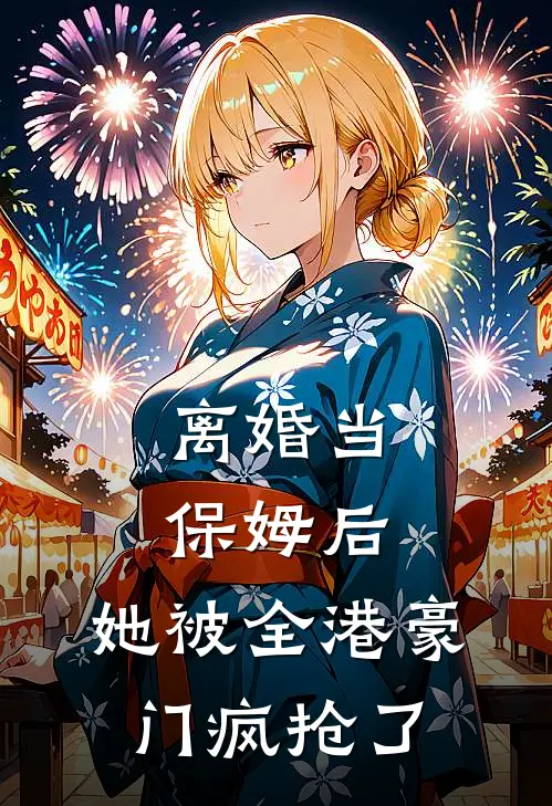 离婚当保姆后，她被全港豪门疯抢了
