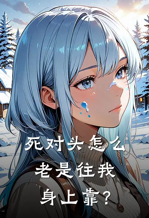 死对头怎么老是往我身上靠？