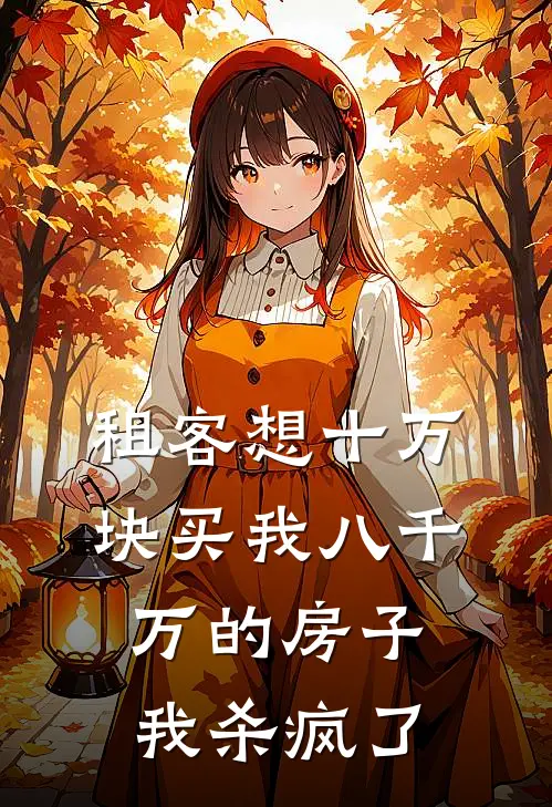 租客想十万块买我八千万的房子，我杀疯了