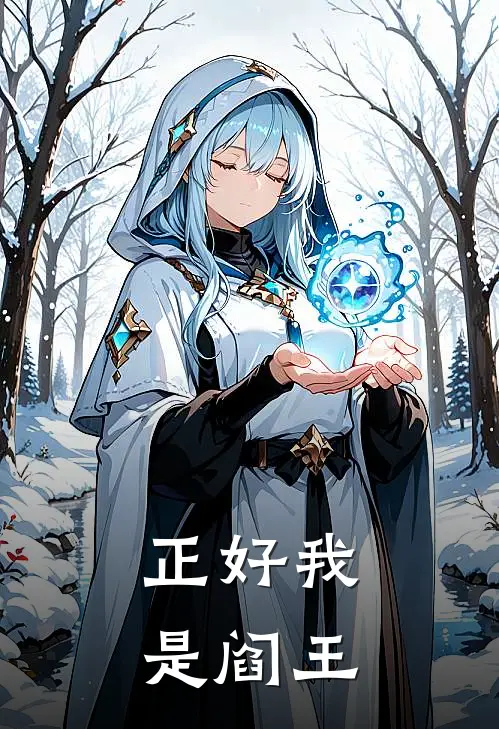 正好我是阎王