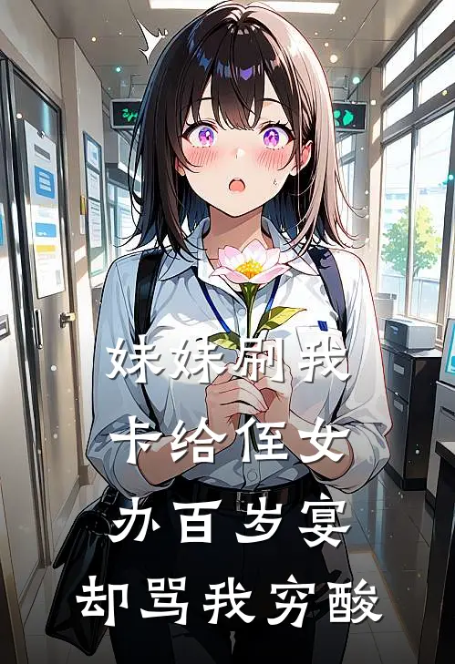 妹妹刷我卡给侄女办百岁宴，却骂我穷酸