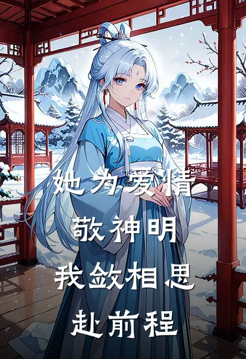 她为爱情敬神明，我敛相思赴前程