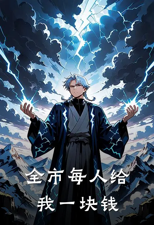 全市每人给我一块钱