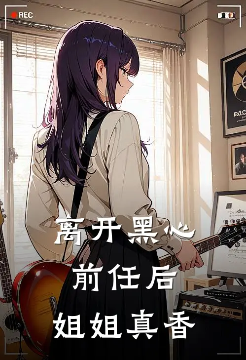 离开黑心前任后，姐姐真香