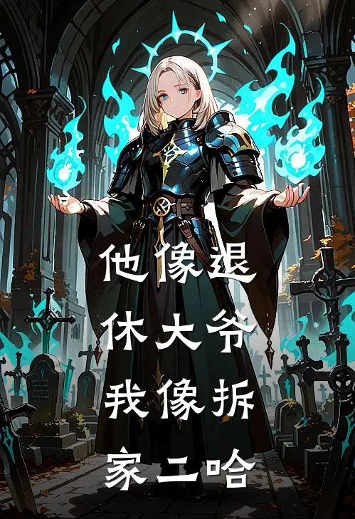 他像退休大爷，我像拆家二哈