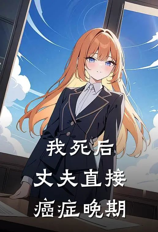 我死后，丈夫直接癌症晚期