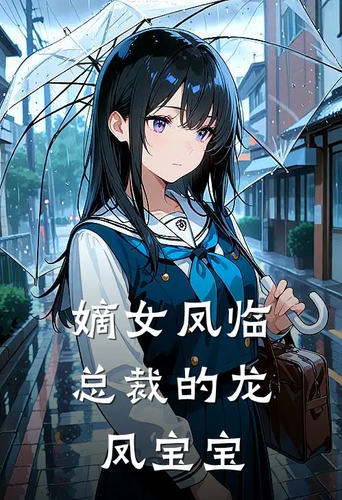 嫡女凤临：总裁的龙凤宝宝