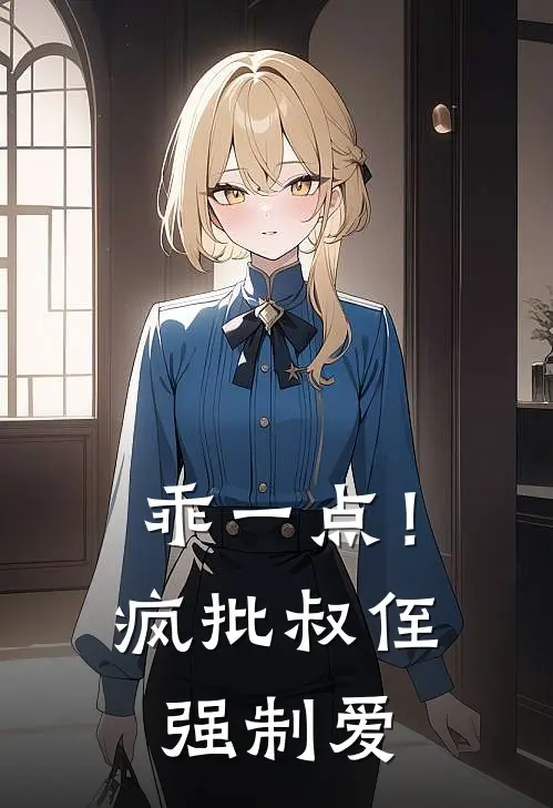 乖一点！疯批叔侄强制爱