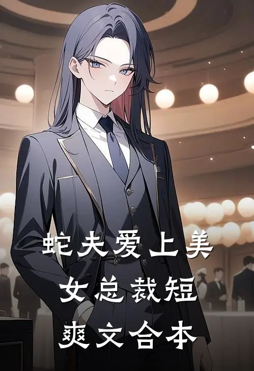 蛇夫爱上美女总裁【短爽文合本】