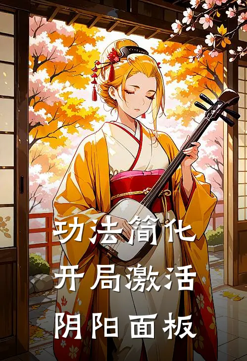 功法简化：开局激活阴阳面板
