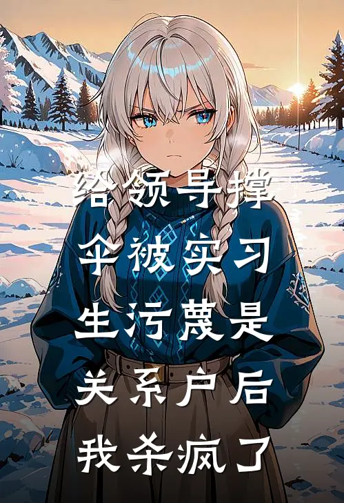 给领导撑伞被实习生污蔑是关系户后，我杀疯了