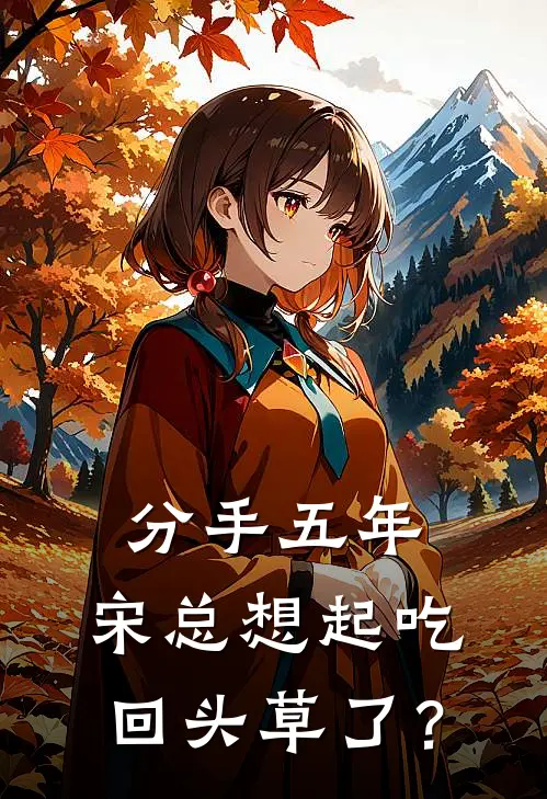 分手五年，宋总想起吃回头草了？