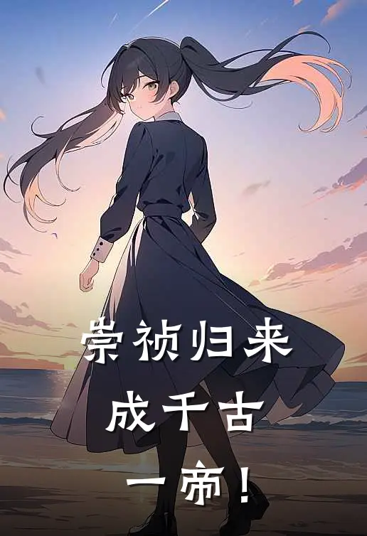 崇祯归来，成千古一帝！