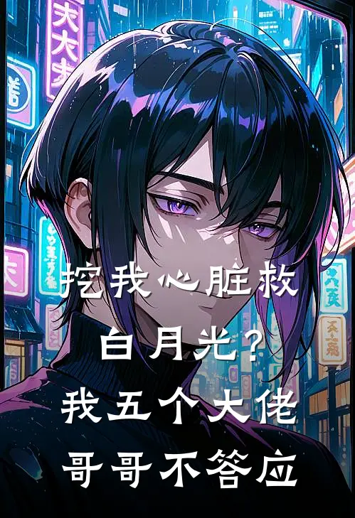 挖我心脏救白月光？我五个大佬哥哥不答应
