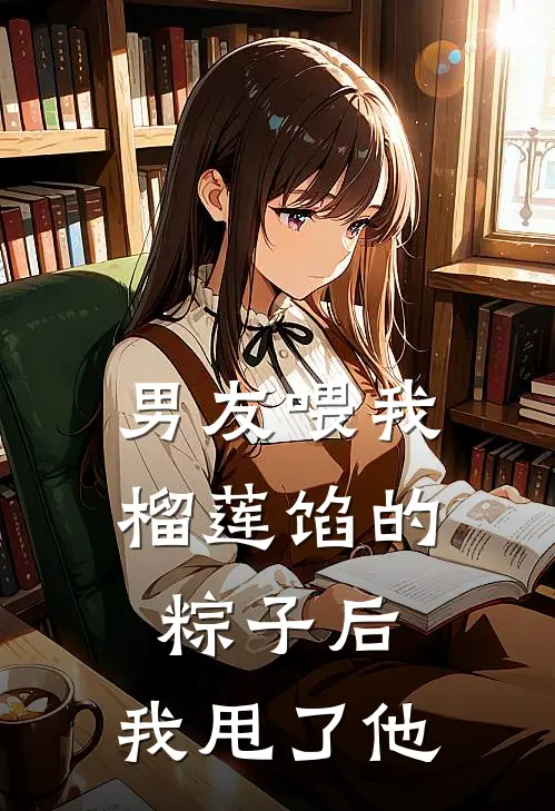 男友喂我榴莲馅的粽子后，我甩了他