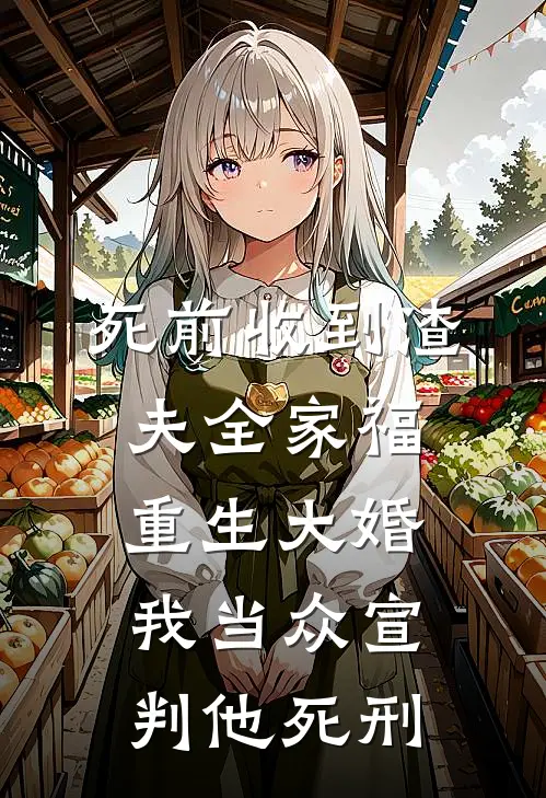 死前收到渣夫全家福，重生大婚我当众宣判他死刑