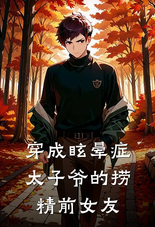 穿成眩晕症太子爷的捞精前女友