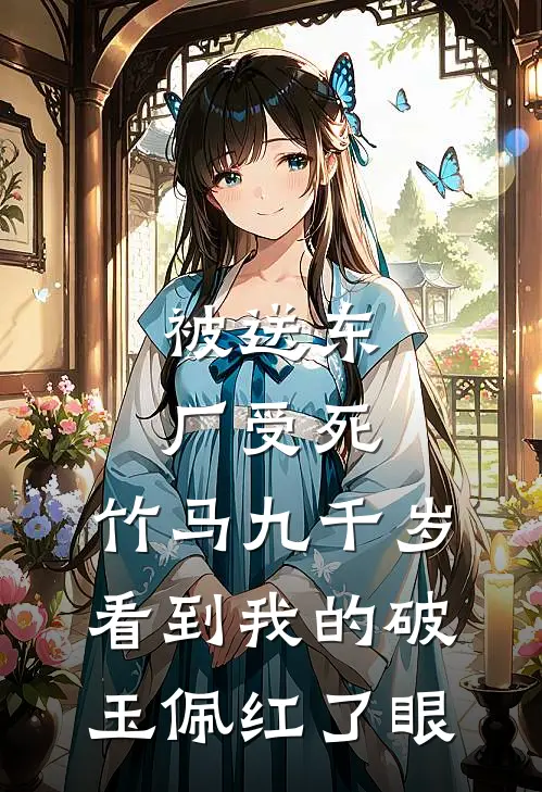 被送东厂受死，竹马九千岁看到我的破玉佩红了眼