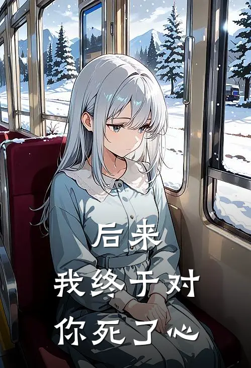 后来，我终于对你死了心
