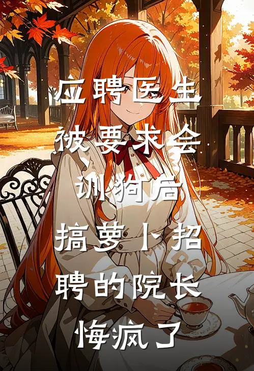 应聘医生被要求会训狗后，搞萝卜招聘的院长悔疯了