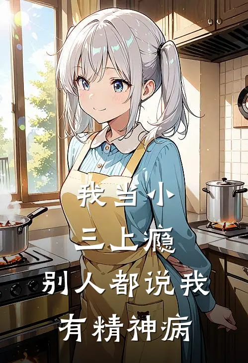 我当小三上瘾，别人都说我有精神病