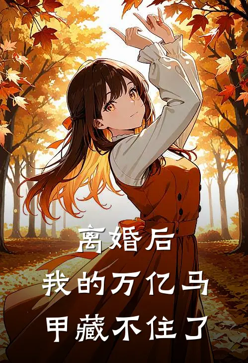 离婚后，我的万亿马甲藏不住了