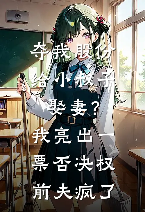 夺我股份给小叔子娶妻？我亮出一票否决权前夫疯了