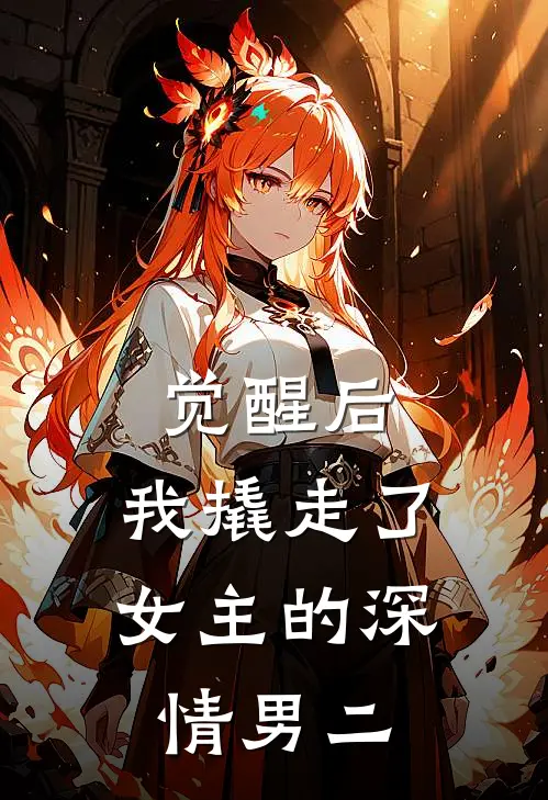 觉醒后，我撬走了女主的深情男二