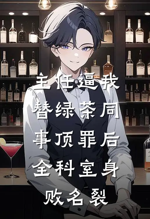 主任逼我替绿茶同事顶罪后，全科室身败名裂