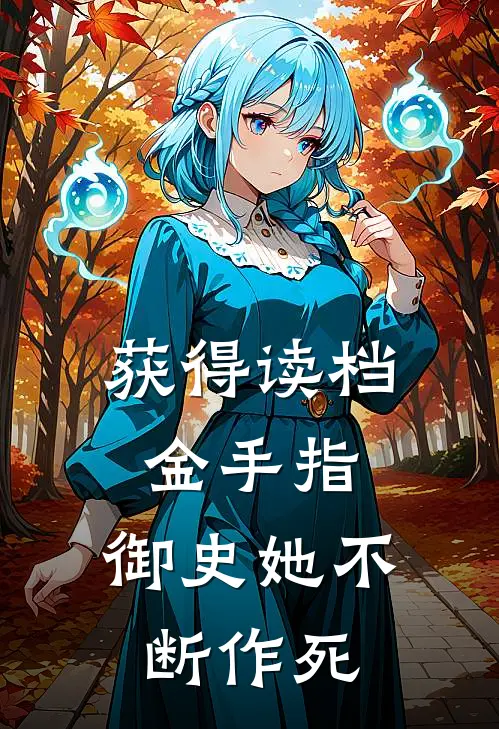 获得读档金手指，御史她不断作死