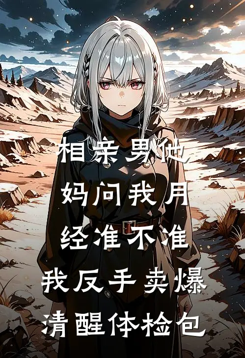 相亲男他妈问我月经准不准，我反手卖爆清醒体检包