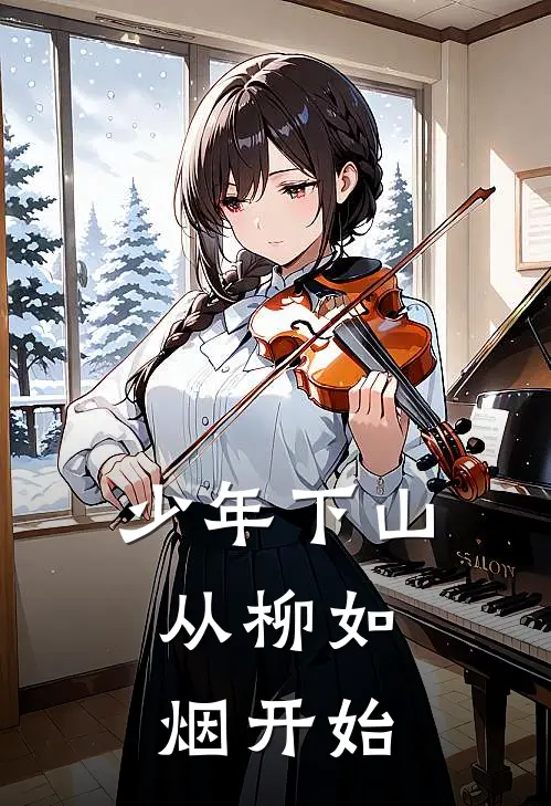 少年下山，从柳如烟开始